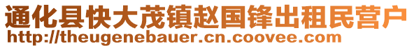 通化縣快大茂鎮(zhèn)趙國鋒出租民營戶