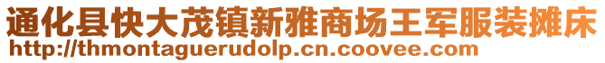 通化縣快大茂鎮新雅商場王軍服裝攤床