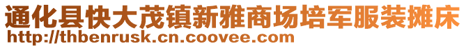 通化縣快大茂鎮(zhèn)新雅商場培軍服裝攤床