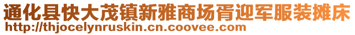 通化縣快大茂鎮(zhèn)新雅商場胥迎軍服裝攤床