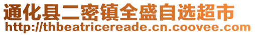 通化縣二密鎮(zhèn)全盛自選超市