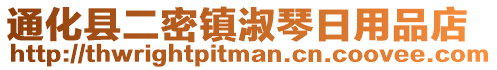 通化縣二密鎮(zhèn)淑琴日用品店