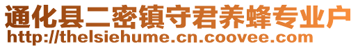 通化縣二密鎮(zhèn)守君養(yǎng)蜂專(zhuān)業(yè)戶(hù)