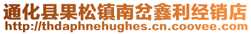 通化縣果松鎮(zhèn)南岔鑫利經(jīng)銷店