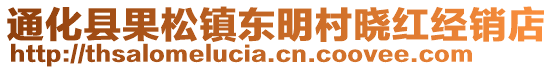 通化縣果松鎮(zhèn)東明村曉紅經(jīng)銷店