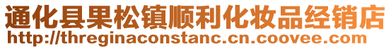 通化縣果松鎮(zhèn)順利化妝品經(jīng)銷店