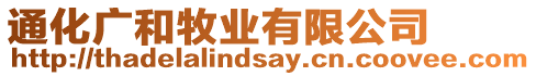 通化廣和牧業有限公司