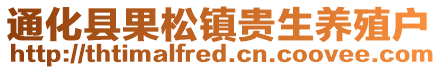 通化縣果松鎮貴生養殖戶