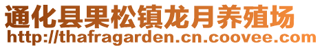 通化縣果松鎮(zhèn)龍月養(yǎng)殖場