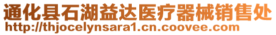 通化縣石湖益達(dá)醫(yī)療器械銷售處