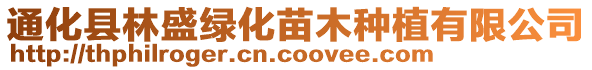 通化縣林盛綠化苗木種植有限公司