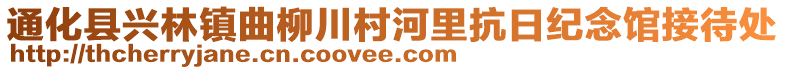 通化縣興林鎮(zhèn)曲柳川村河里抗日紀(jì)念館接待處