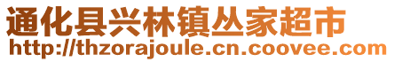 通化縣興林鎮(zhèn)叢家超市