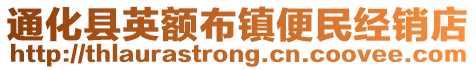 通化縣英額布鎮便民經銷店
