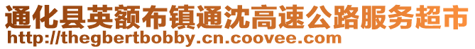 通化縣英額布鎮(zhèn)通沈高速公路服務(wù)超市