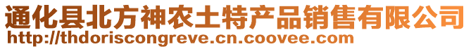 通化縣北方神農土特產品銷售有限公司