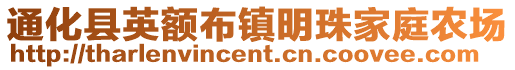 通化縣英額布鎮明珠家庭農場