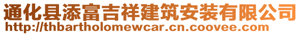 通化縣添富吉祥建筑安裝有限公司