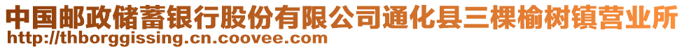 中國郵政儲蓄銀行股份有限公司通化縣三棵榆樹鎮(zhèn)營業(yè)所