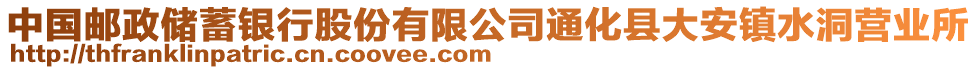 中國(guó)郵政儲(chǔ)蓄銀行股份有限公司通化縣大安鎮(zhèn)水洞營(yíng)業(yè)所