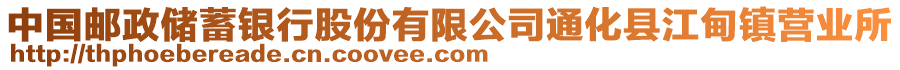 中國郵政儲(chǔ)蓄銀行股份有限公司通化縣江甸鎮(zhèn)營業(yè)所