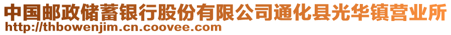 中國(guó)郵政儲(chǔ)蓄銀行股份有限公司通化縣光華鎮(zhèn)營(yíng)業(yè)所