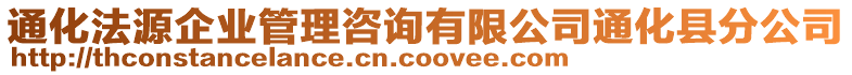 通化法源企業(yè)管理咨詢有限公司通化縣分公司