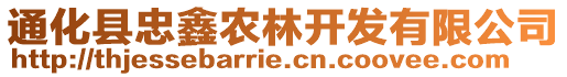 通化縣忠鑫農(nóng)林開發(fā)有限公司