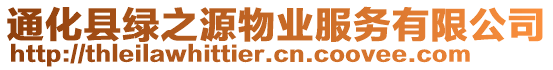 通化縣綠之源物業服務有限公司