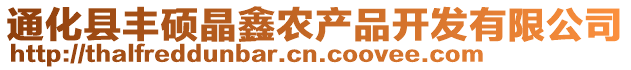 通化縣豐碩晶鑫農(nóng)產(chǎn)品開發(fā)有限公司