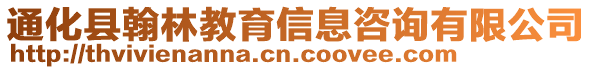 通化縣翰林教育信息咨詢有限公司