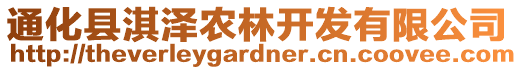 通化縣淇澤農(nóng)林開發(fā)有限公司