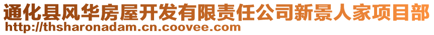 通化縣風(fēng)華房屋開發(fā)有限責(zé)任公司新景人家項(xiàng)目部