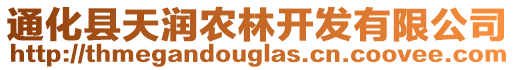 通化縣天潤(rùn)農(nóng)林開發(fā)有限公司