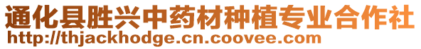 通化縣勝興中藥材種植專業(yè)合作社