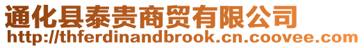 通化縣泰貴商貿(mào)有限公司