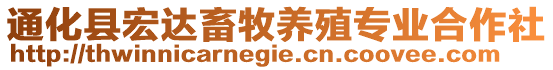 通化縣宏達畜牧養(yǎng)殖專業(yè)合作社