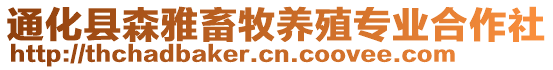 通化縣森雅畜牧養(yǎng)殖專業(yè)合作社