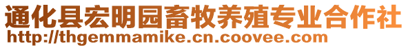 通化縣宏明園畜牧養(yǎng)殖專業(yè)合作社