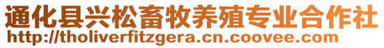 通化縣興松畜牧養(yǎng)殖專業(yè)合作社