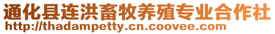 通化縣連洪畜牧養(yǎng)殖專(zhuān)業(yè)合作社