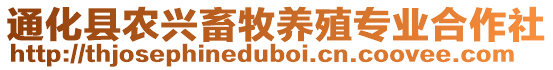 通化縣農(nóng)興畜牧養(yǎng)殖專業(yè)合作社