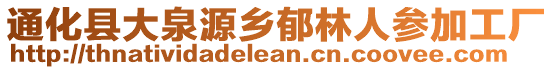 通化縣大泉源鄉郁林人參加工廠