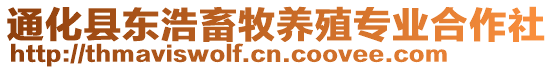 通化縣東浩畜牧養(yǎng)殖專業(yè)合作社