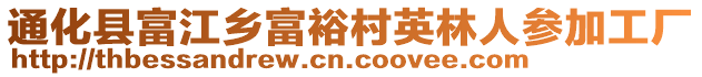 通化縣富江鄉富裕村英林人參加工廠