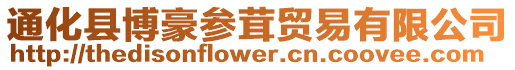通化縣博豪參茸貿易有限公司