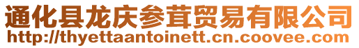 通化縣龍慶參茸貿易有限公司