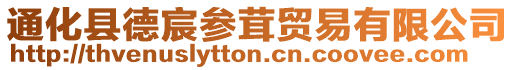 通化縣德宸參茸貿易有限公司