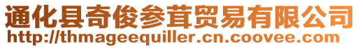 通化縣奇俊參茸貿(mào)易有限公司