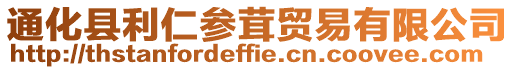 通化縣利仁參茸貿(mào)易有限公司